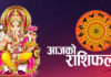 आजको राशिफल – Today’s Horoscope