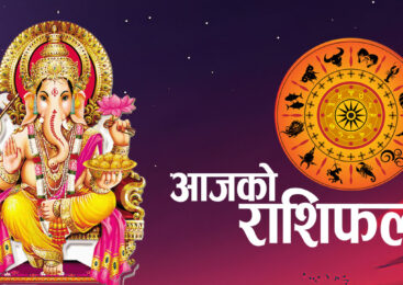 आजको राशिफल – Today’s Horoscope